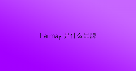 harmay是什么品牌(harmay是哪个国家品牌)